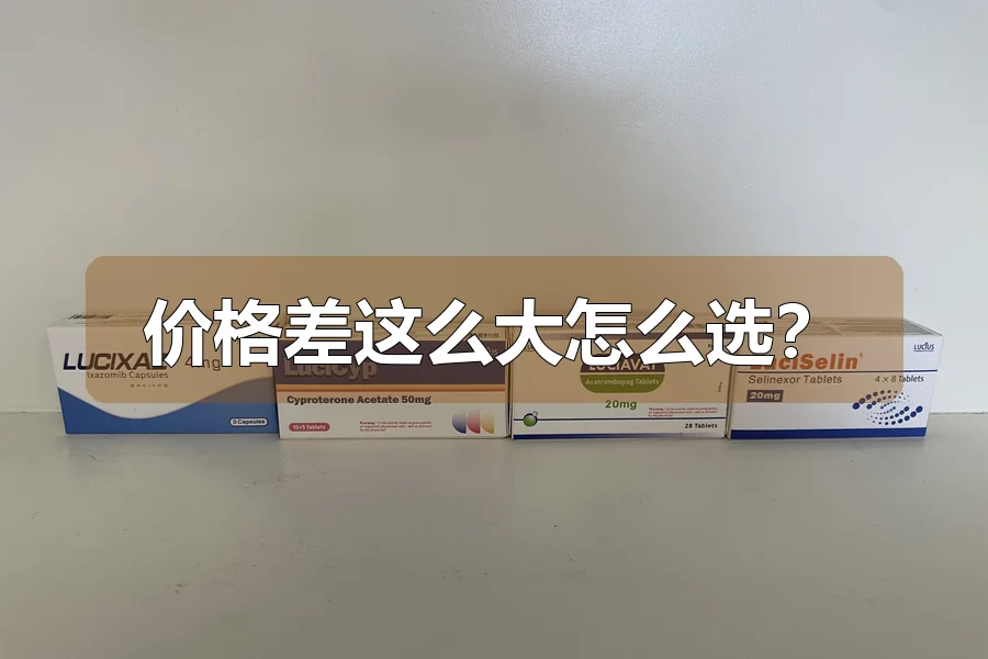 价格差这么大怎么选？