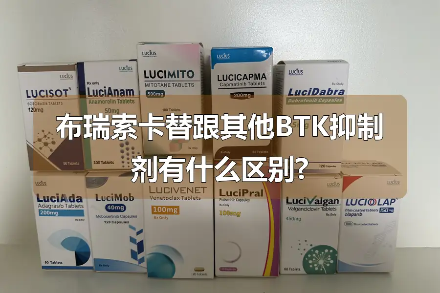 布瑞索卡替跟其他BTK抑制剂有什么区别?