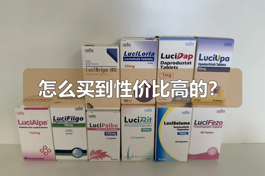怎么买到性价比高的？