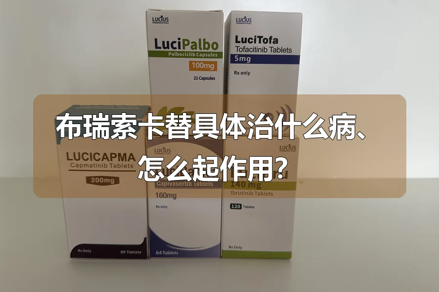 布瑞索卡替具体治什么病、怎么起作用？
